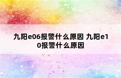 九阳e06报警什么原因 九阳e10报警什么原因